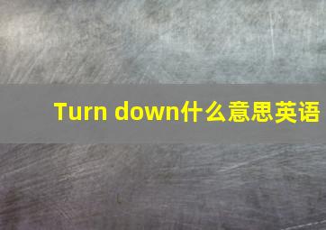 Turn down什么意思英语